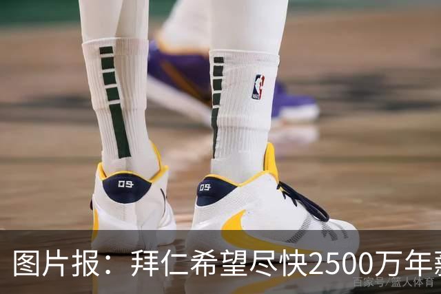 图片报：拜仁希望尽快2500万年薪续约奥利塞 另付2千万级别签字费