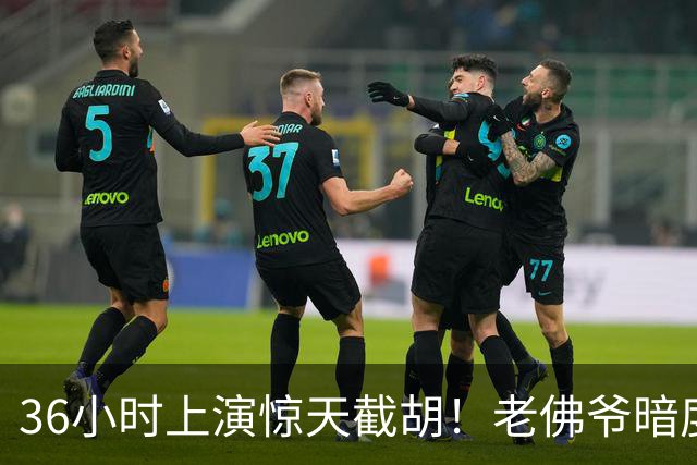 36小时上演惊天截胡！老佛爷暗度陈仓，西甲转会格局迎来变局
